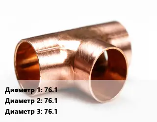 Тройник медный 76.1х76.1х76.1